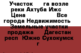 Участок 1,5 га возле реки Ахтуба Ижс  › Цена ­ 3 000 000 - Все города Недвижимость » Земельные участки продажа   . Дагестан респ.,Южно-Сухокумск г.